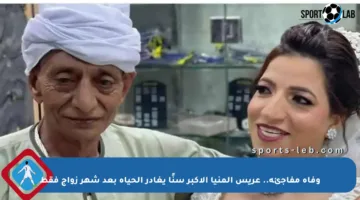 وفاة مفاجئة.. عريس المنيا الأكبر سنًا يغادر الحياة بعد شهر زواج فقط